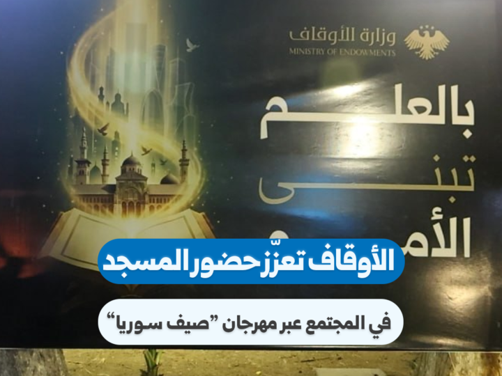 Syrian Ministry of Awqaf Launches ‘Syria Summer’ Festival