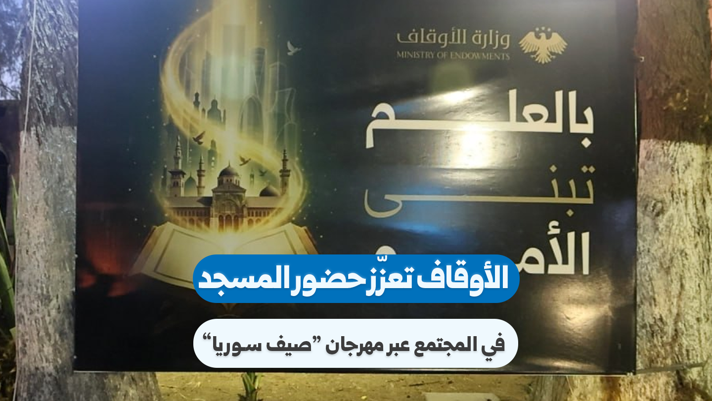 Syrian Ministry of Awqaf Launches ‘Syria Summer’ Festival