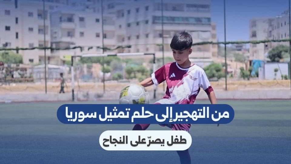 A Child’s Journey from Displacement to Representing Syria