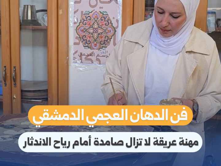 Damascus Ajami Painting: An Ancient Craft Resisting Extinction