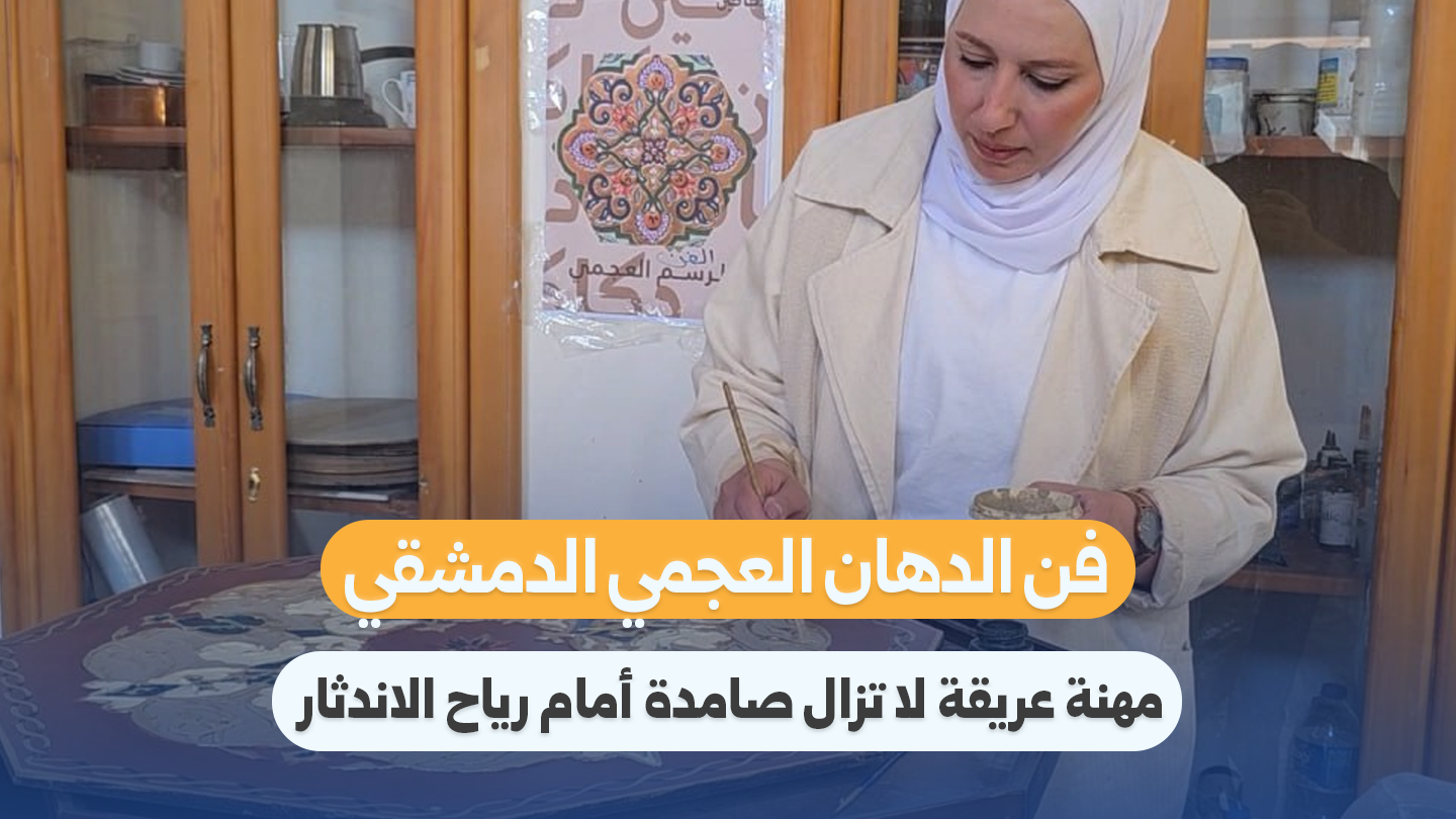 Damascus Ajami Painting: An Ancient Craft Resisting Extinction