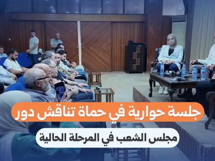 Hama Dialogue Session Examines Role of People’s Assembly