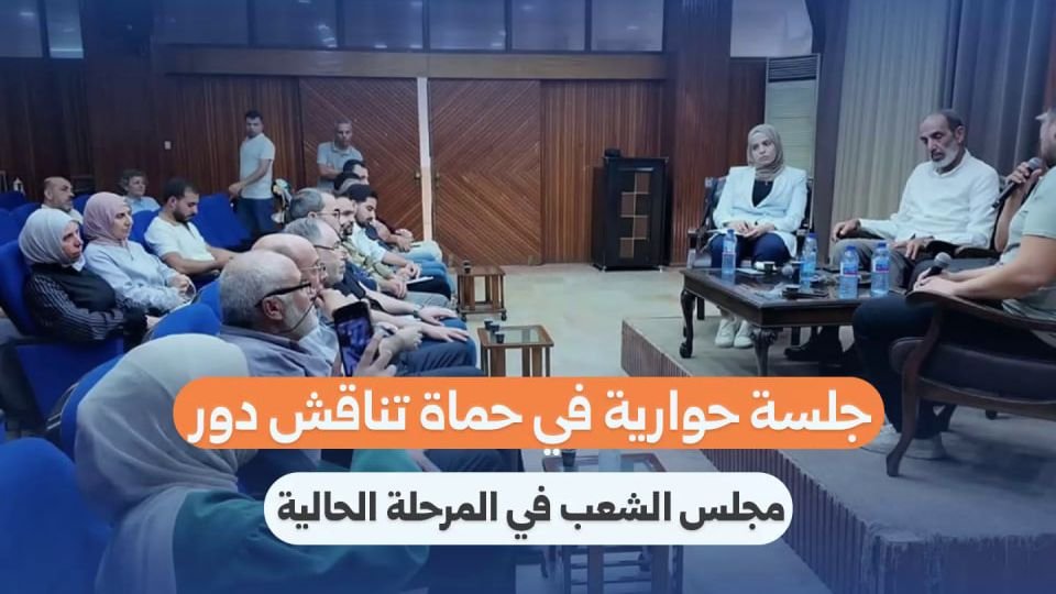 Hama Dialogue Session Examines Role of People’s Assembly