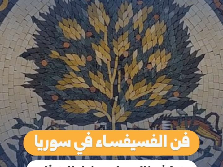 Aleppo’s Mosaic Heritage Faces Looming Threat of Extinction