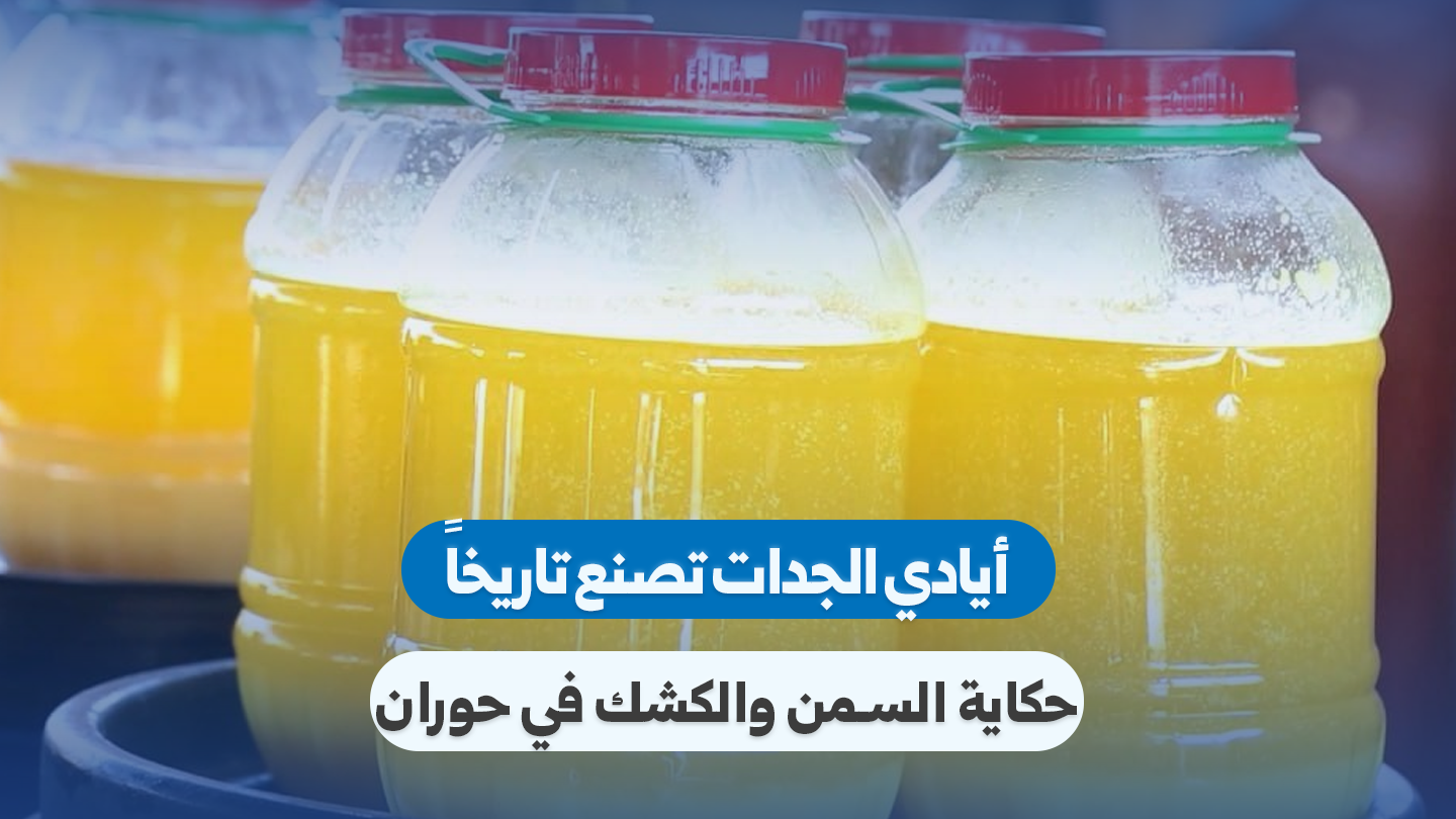 Preserving Heritage: The Traditional Craft of Ghee and Kishk in Daraa