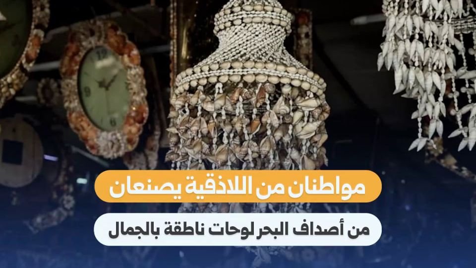 Syrian Artisans Transform Seashells into Coastal Identity