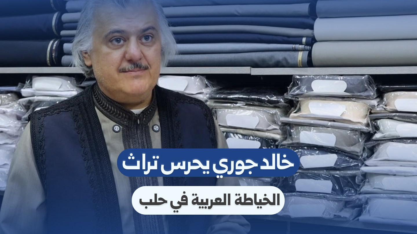 Khaled Jouri: Preserving the Art of Traditional Tailoring in Aleppo