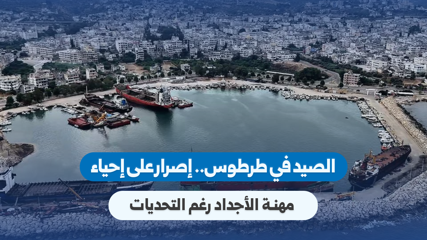 Fishermen in Tartus Persevere to Preserve Ancestral Trade