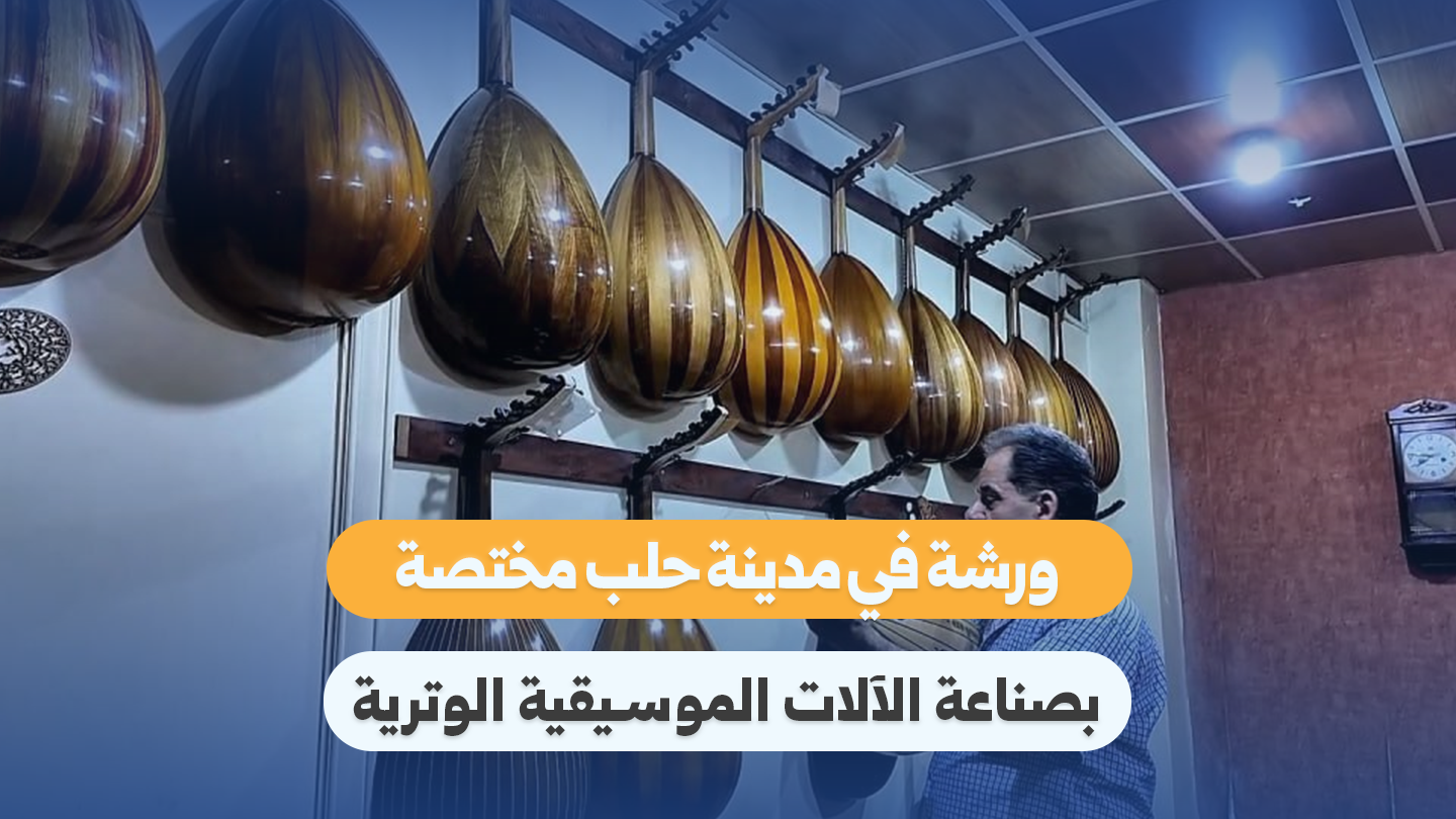 Aleppo Revives String Instrument Craftsmanship Through New Workshop