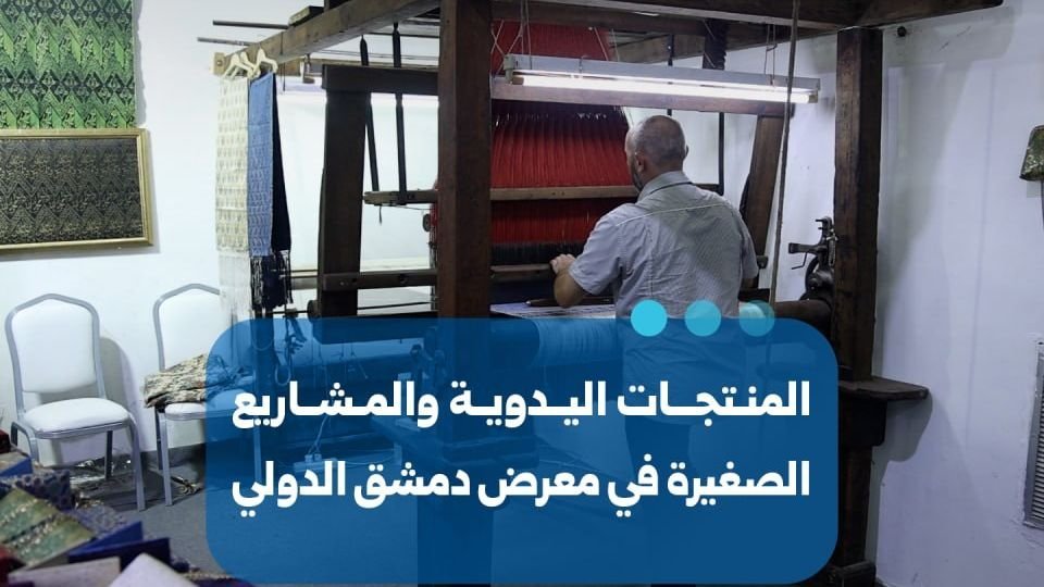 Traditional Crafts Shine at the Damascus International Fair