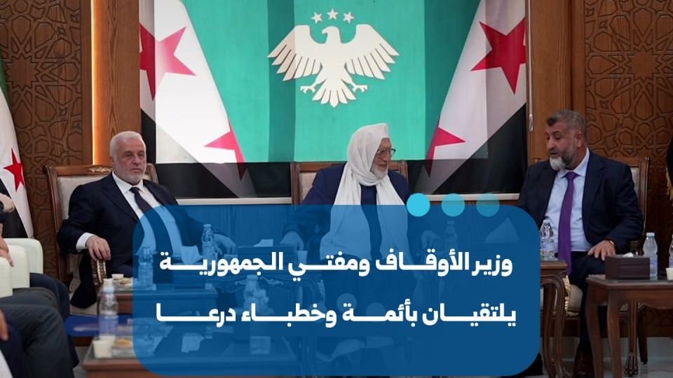 Religious Officials Hold Consultations with Daraa Clergy