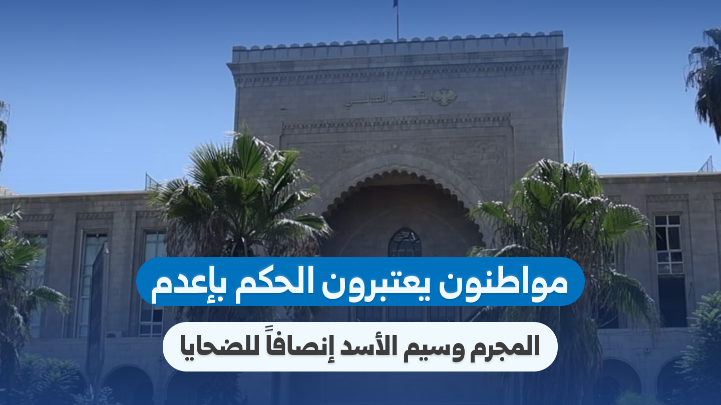 Damascus Residents Welcome Death Sentence for Waseem Al-Assad