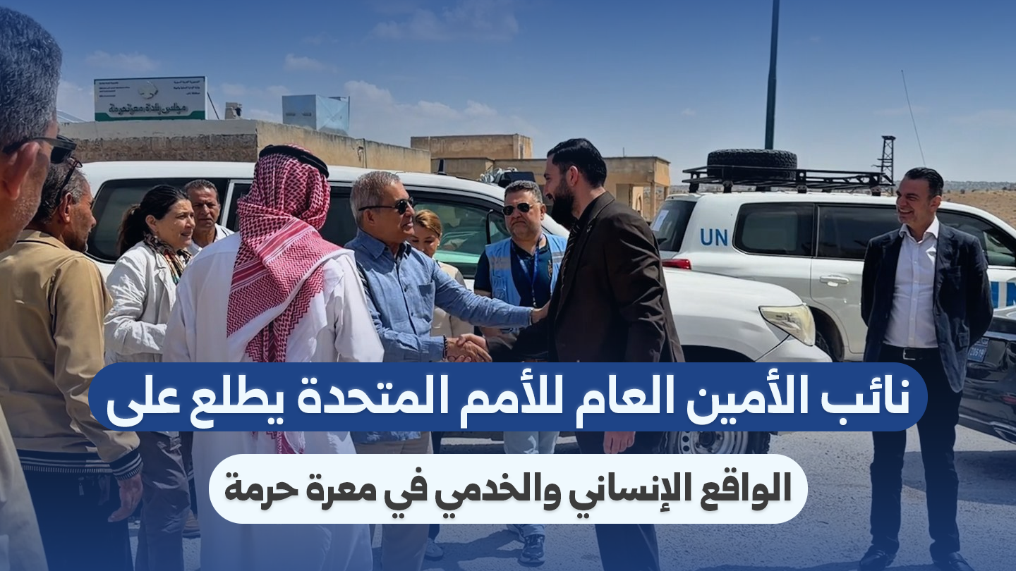 UN Delegation Evaluates Humanitarian Conditions in Idlib’s Maarat Hurmah