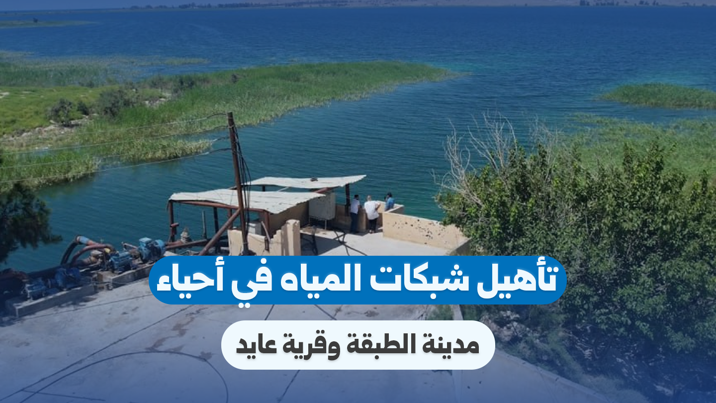 Water Network Infrastructure Rehabilitated in Raqqa’s Al-Tabqa