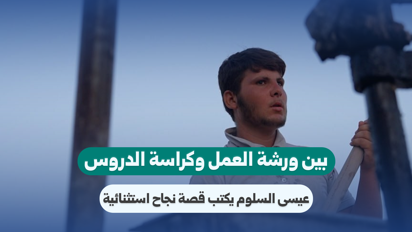 Educational Success Story: The Journey of Issa Al-Salloum