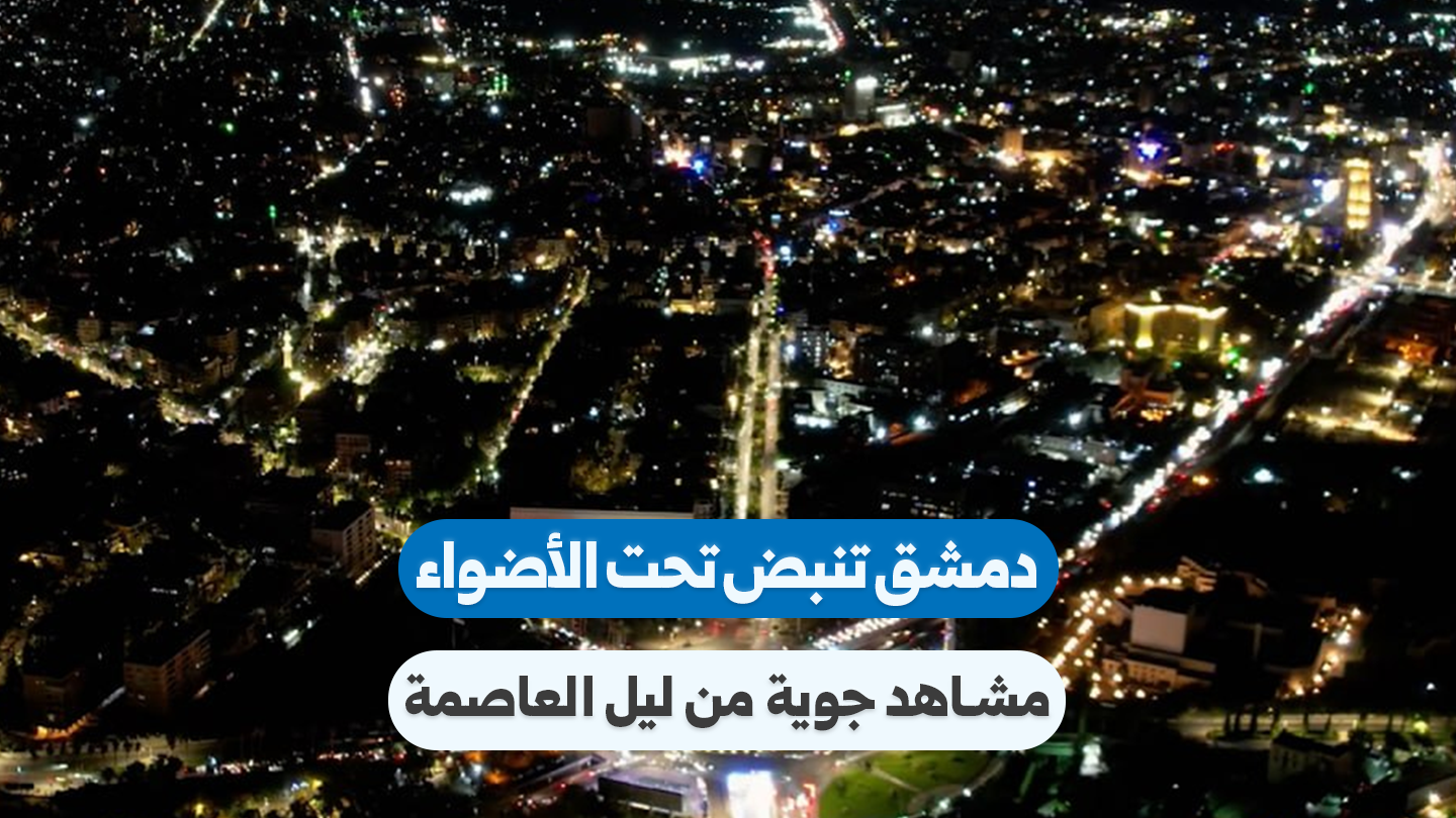 Aerial Perspectives Capture the Nighttime Pulse of Damascus