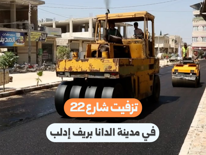 Road Improvement Works Underway in Dana, Idlib