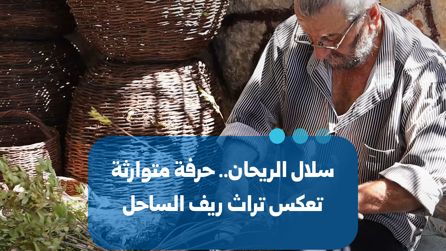 Basil Basket Weaving: A Preserved Heritage Craft in Syria’s Coast