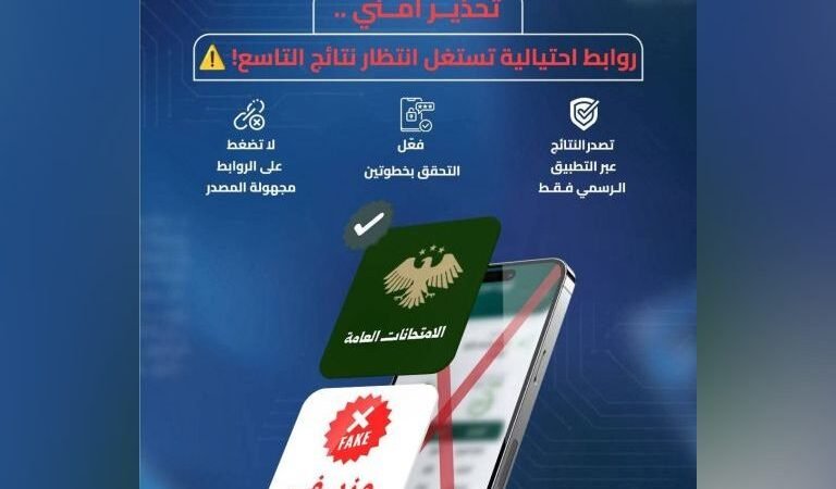 Syria: Cybersecurity Center Warns of Phishing Links Targeting Exam Results