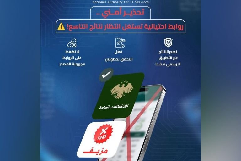 Syria: Cybersecurity Center Warns of Phishing Links Targeting Exam Results