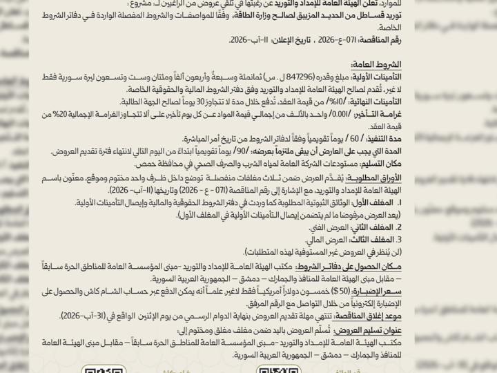 General Authority for Supply and Procurement Announces Pipeline Tender