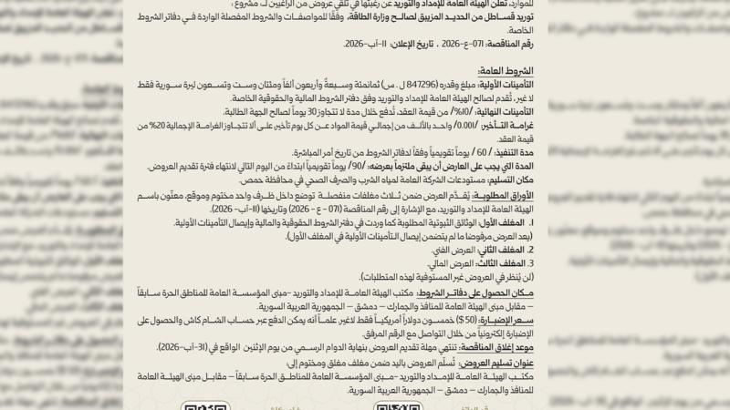 General Authority for Supply and Procurement Announces Pipeline Tender