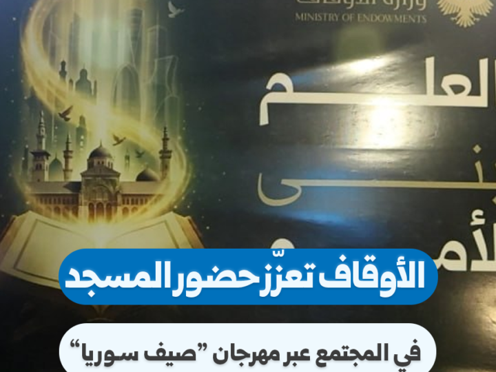 Syrian Ministry of Awqaf Launches ‘Syria Summer’ Festival
