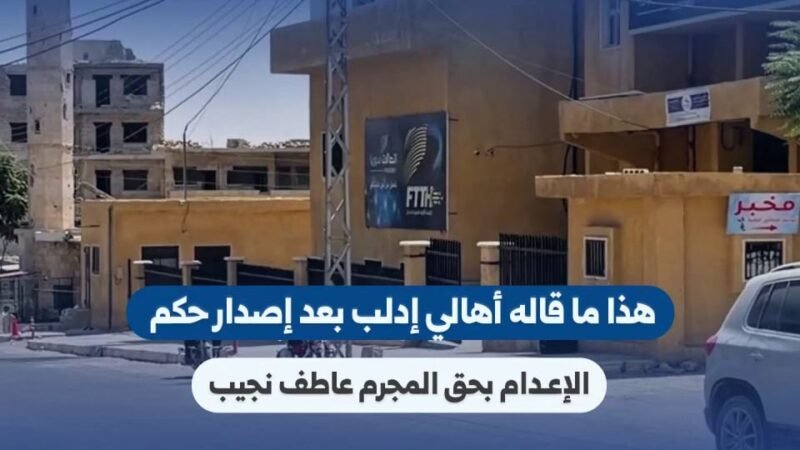 Idlib Residents React to Death Sentence of Atef Najib