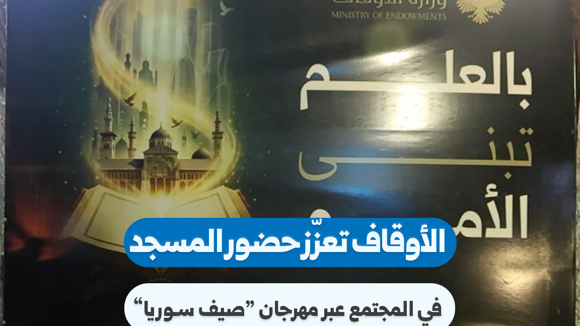 Syrian Ministry of Awqaf Launches ‘Syria Summer’ Festival