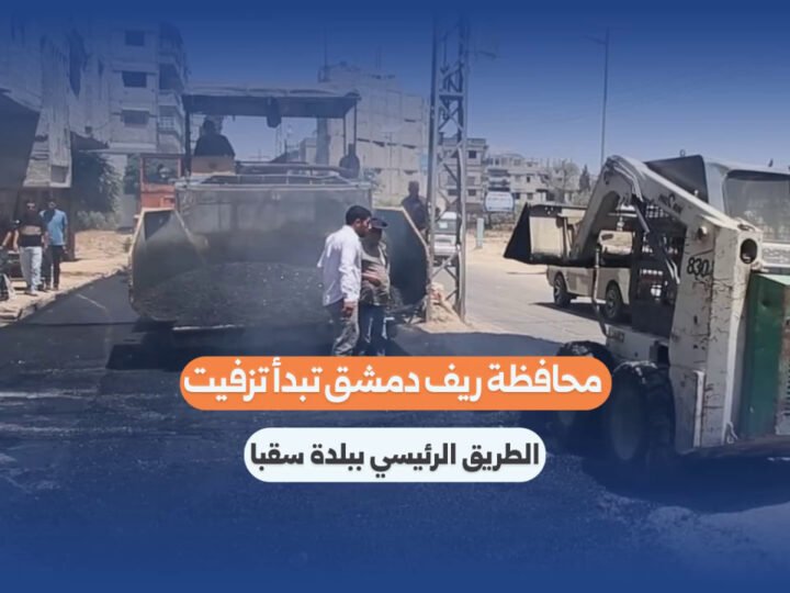 Damascus Rural Governorate Launches Road Rehabilitation in Saqba