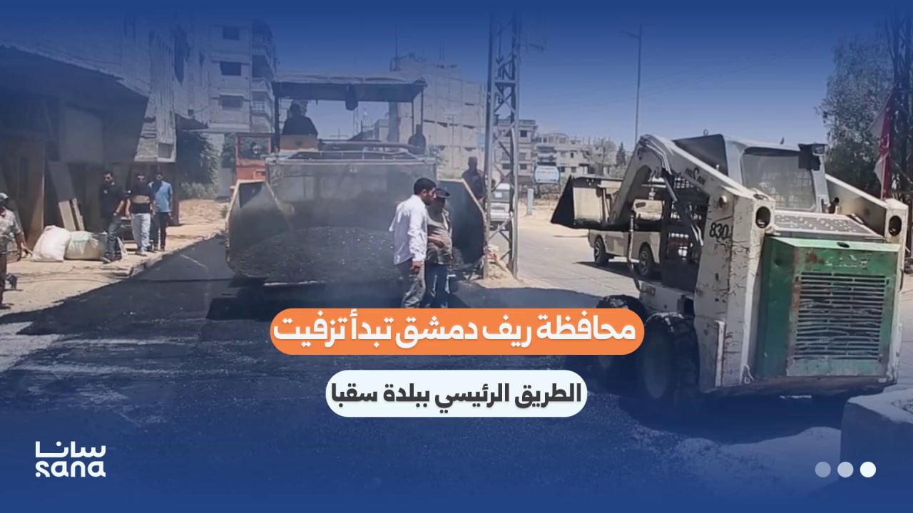Damascus Rural Governorate Launches Road Rehabilitation in Saqba