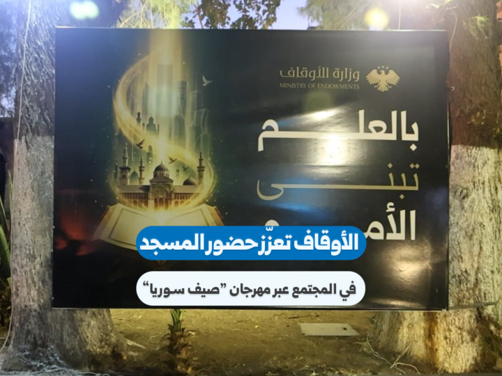 Syria’s Ministry of Awqaf Launches ‘Syria Summer’ Festival