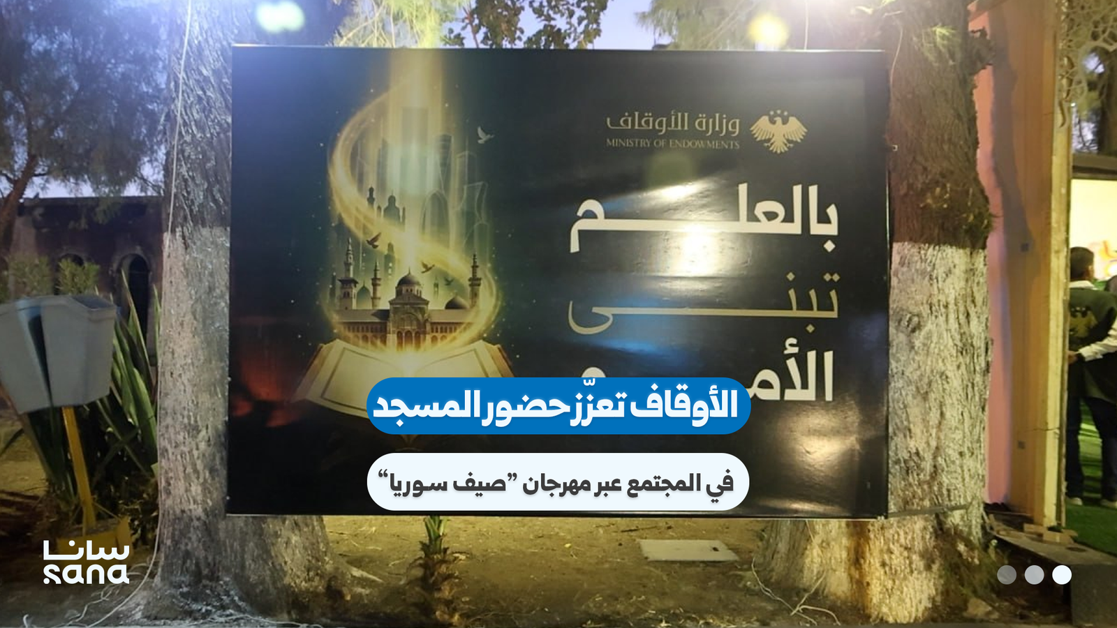 Syria’s Ministry of Awqaf Launches ‘Syria Summer’ Festival