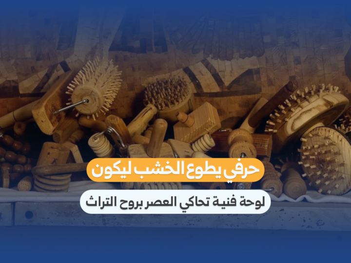 Middle Eastern Artisans Revitalize Traditional Woodcraft for Modern Era