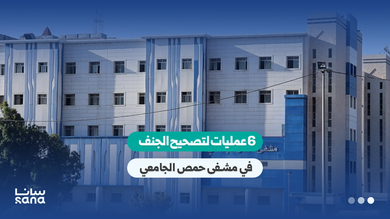 Homs University Hospital Performs Free Scoliosis Surgeries