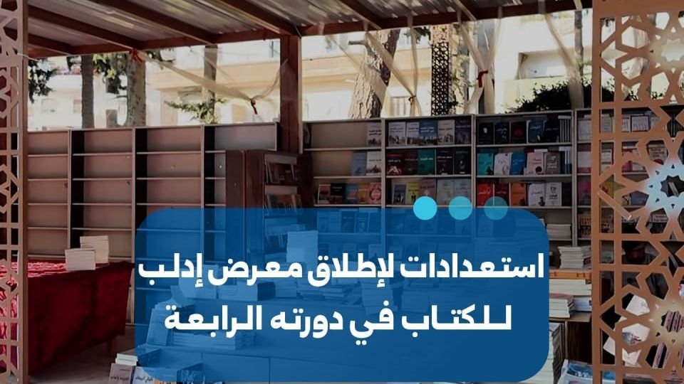 Preparations Underway for the Fourth Idlib Book Fair