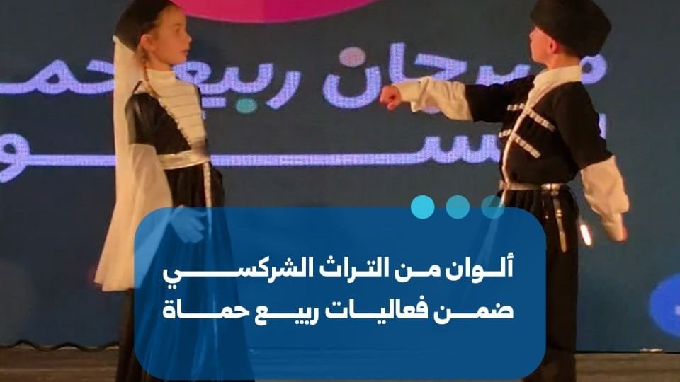 Circassian Heritage Highlights the Hama Spring Festival