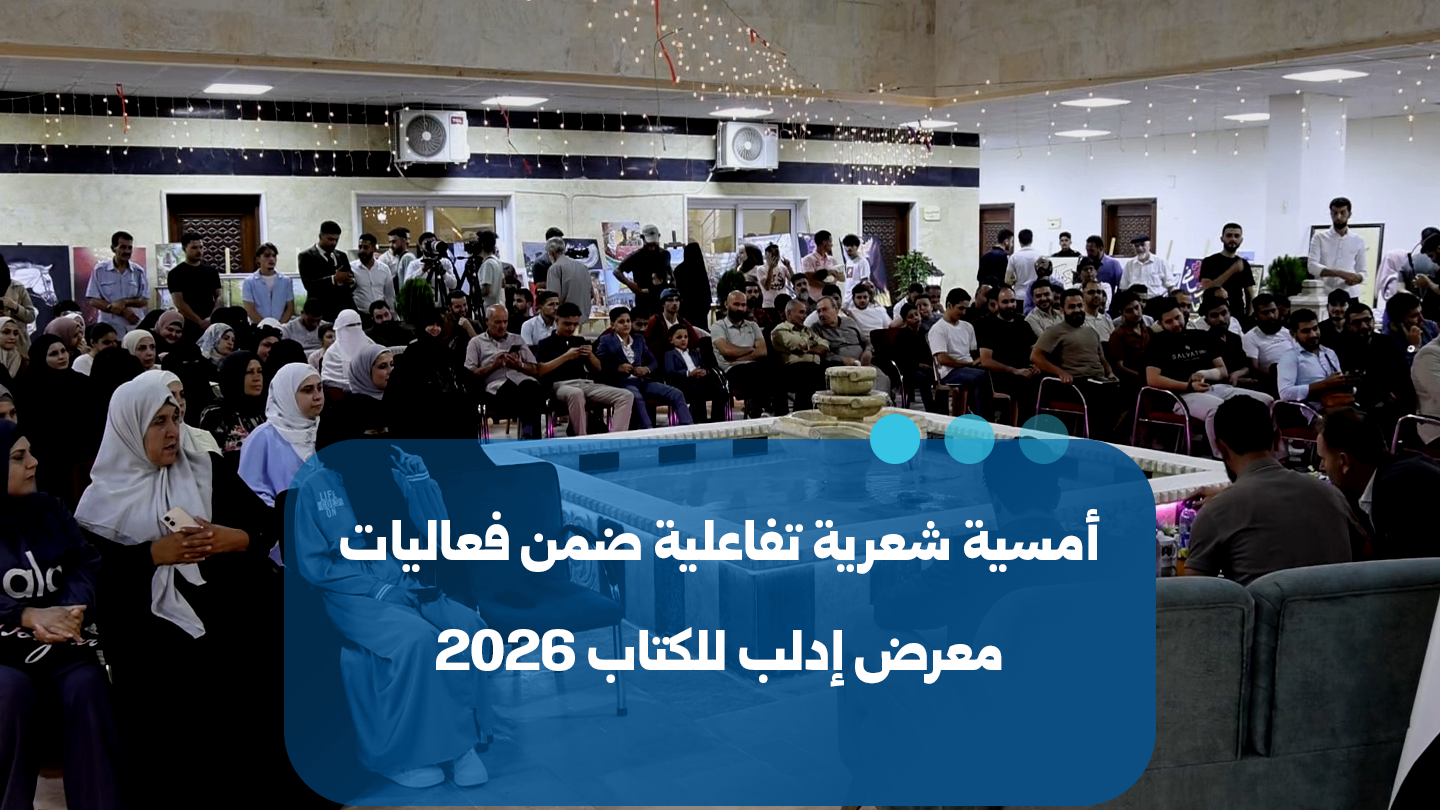 Idlib Hosts Interactive Poetry Evening at 2026 Book Fair