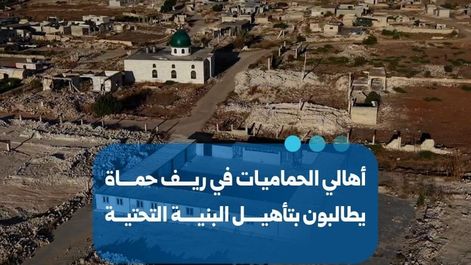 Residents of Al-Hamamiyat, Hama, Call for Better Infrastructure