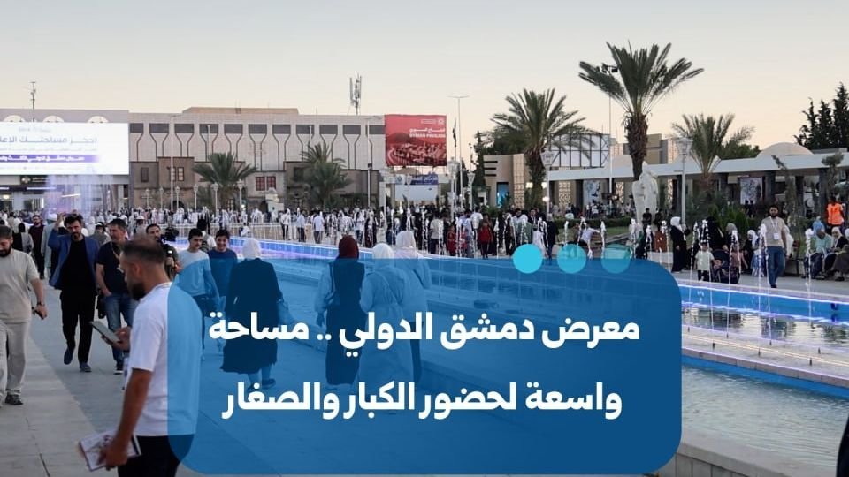 Damascus International Fair: A Dynamic Hub for All Ages