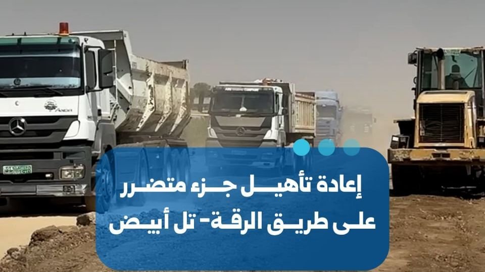 Rehabilitation Works Begin on Raqqa-Tal Abyad Road
