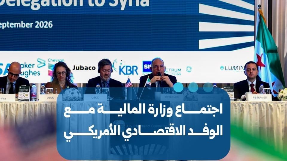 Syrian Finance Ministry Holds Economic Roundtable with US Delegation