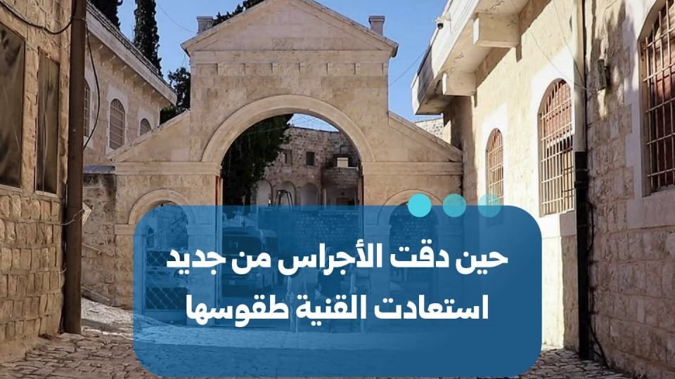 Church Bells Ring Again in Al-Quniyah Village, Idlib