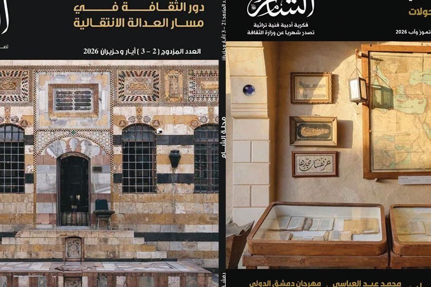 Al-Sham Magazine Explores Art and Literature in Transitional Justice