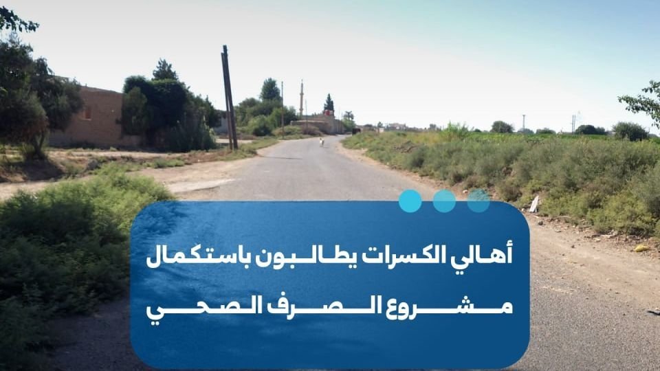 Residents in Raqqa’s Kasrat Villages Urge Sewage Network Upgrades