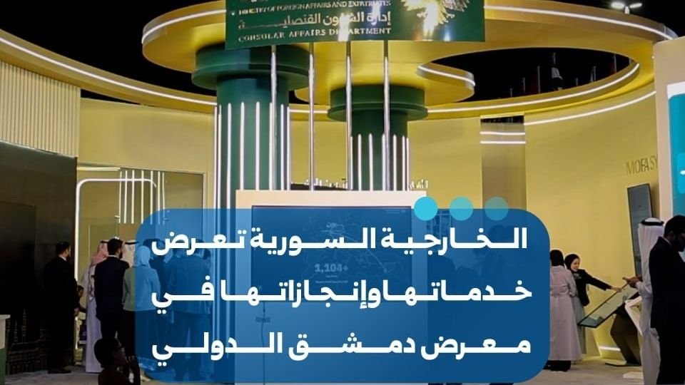 Syrian Foreign Ministry Showcases Consular Services at Damascus Fair
