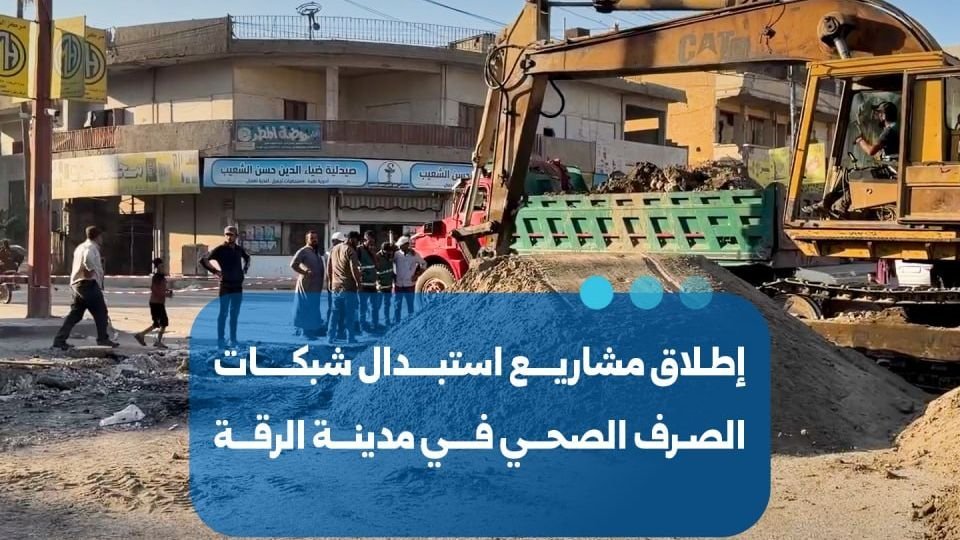 New Infrastructure Projects Launch to Replace Raqqa Sewage Networks
