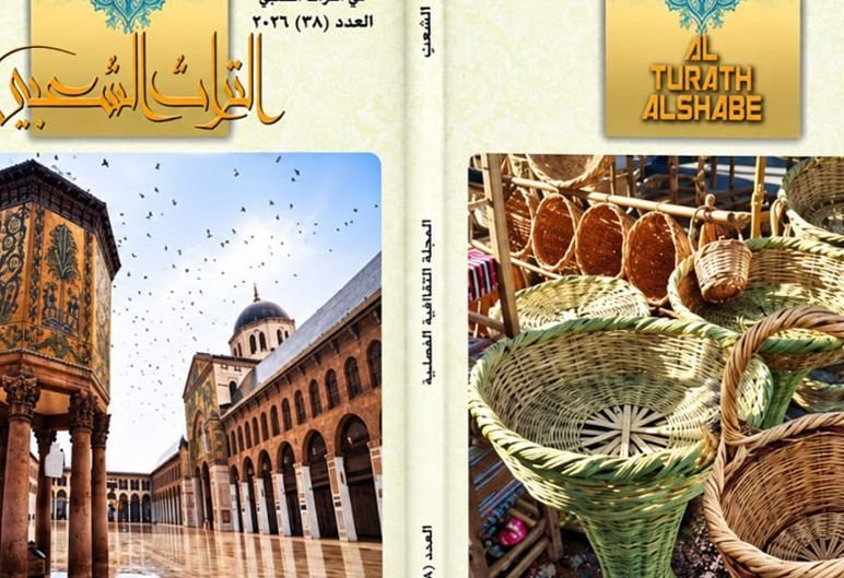Popular Heritage Magazine: A Window into Syrian Identity and Memory