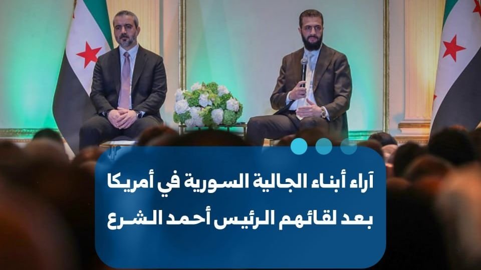 Syrian Community in New York Welcomes Meeting with Ahmed Al-Sharaa