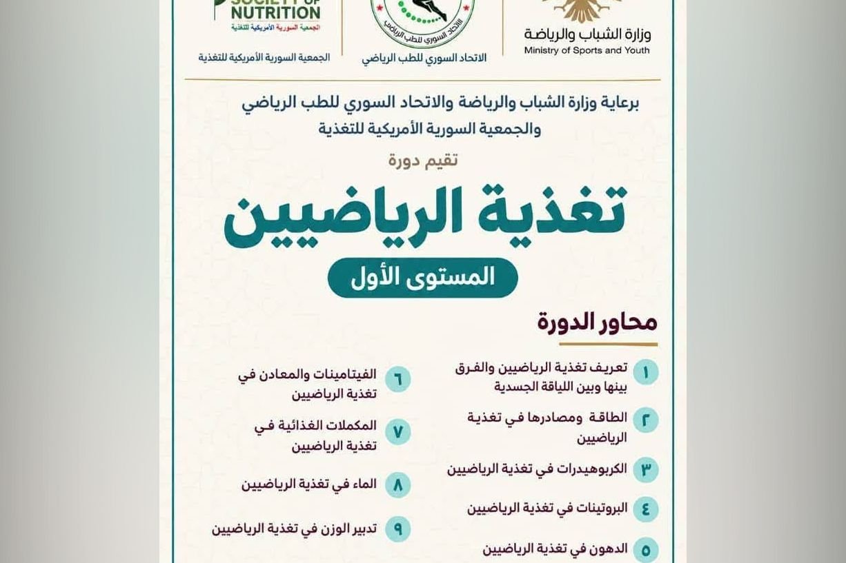 Damascus to Host Specialized Course on Athlete Nutrition in October